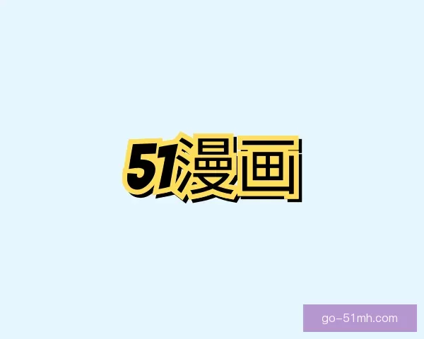 了解51漫画动漫